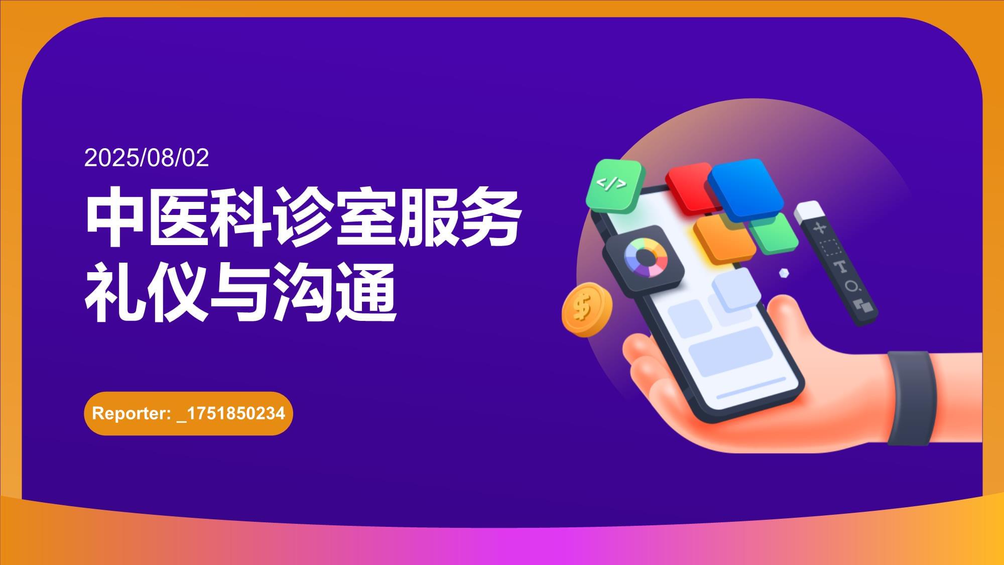 中醫(yī)科診室服務(wù)禮儀與溝通 以禮載道，以心通脈
